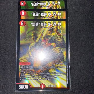 k “乱振”舞神 G・W・D