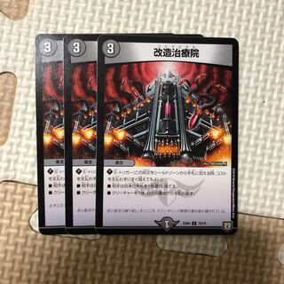 改造治療院3枚セット