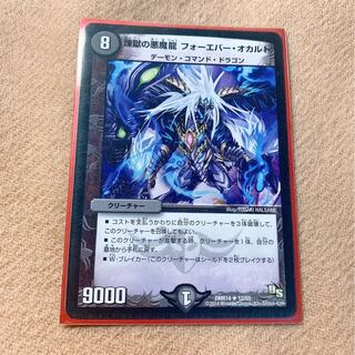 煉獄の悪魔龍 フォーエバー・オカルト　1枚
