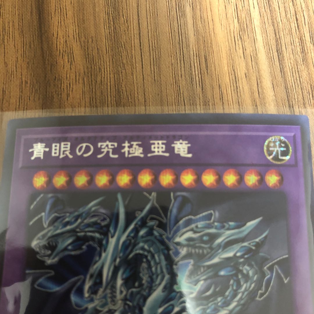 青眼の究極亜竜