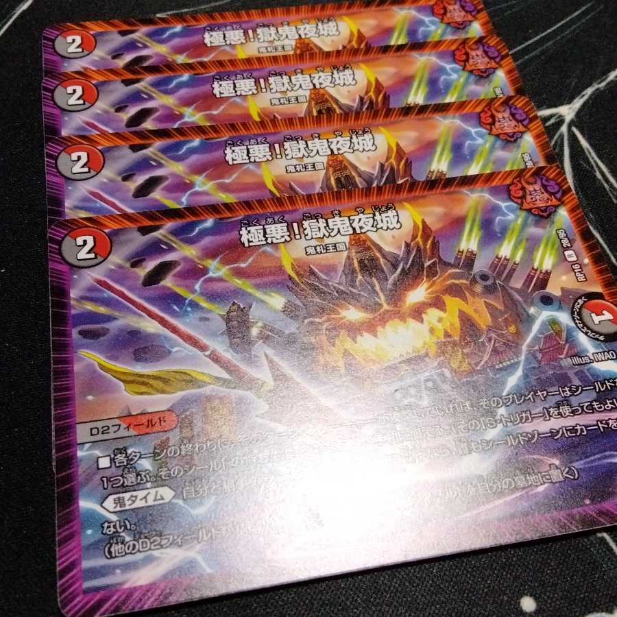 極悪!獄鬼夜城 4枚