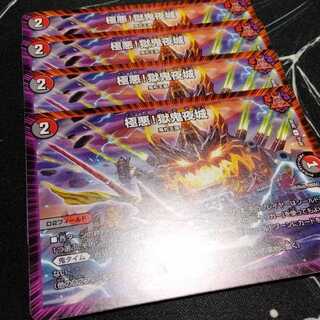 極悪!獄鬼夜城 4枚