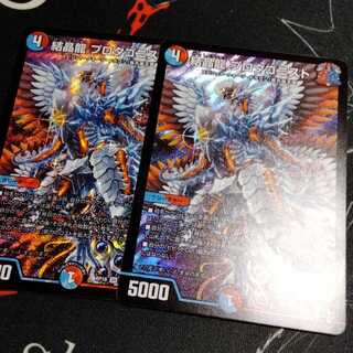 結晶龍 プロタゴニスト 2枚
