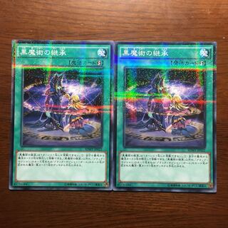2枚セット　黒魔術の継承　ブラックマジシャン　永遠の魂