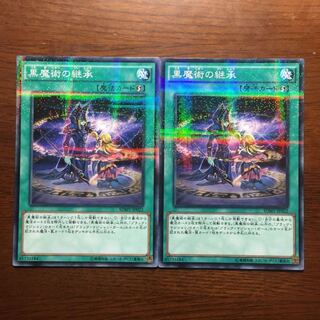 2枚セット　黒魔術の継承　ブラック・マジシャン　永遠の魂