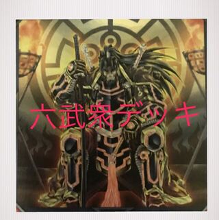 年末セール超特別品　六武衆　デッキ　40枚＋EX10枚