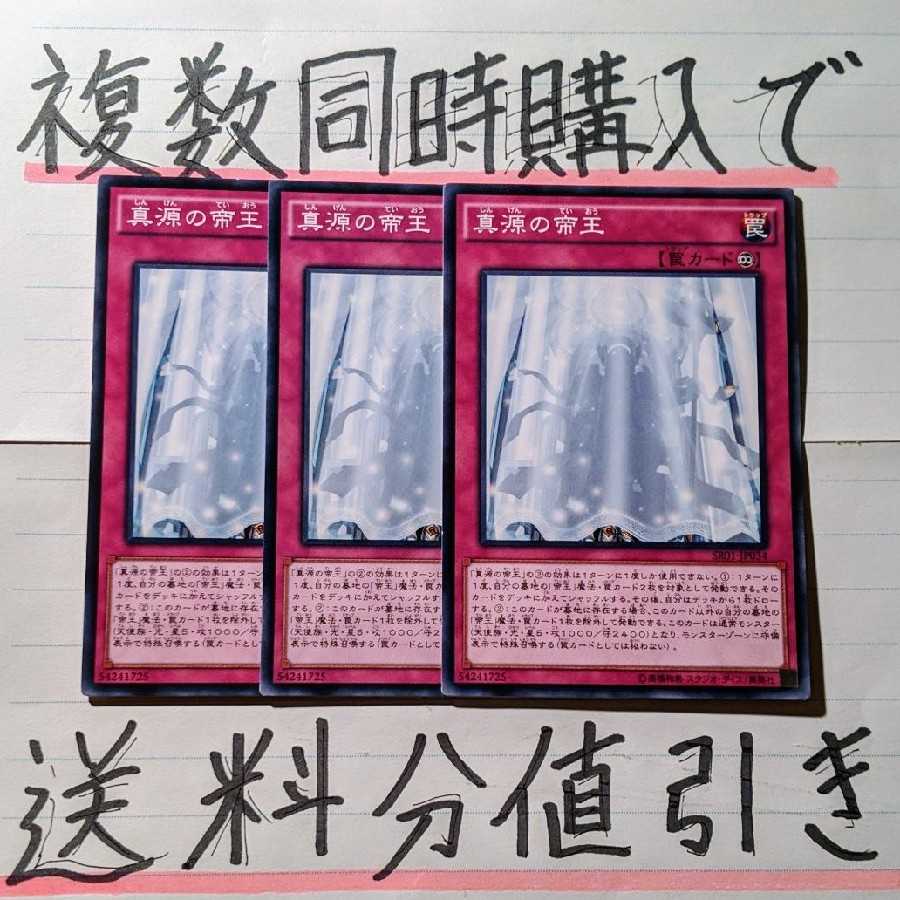 【ごろしょー 同時購入で値引き】真源の帝王 ノーマル×3枚