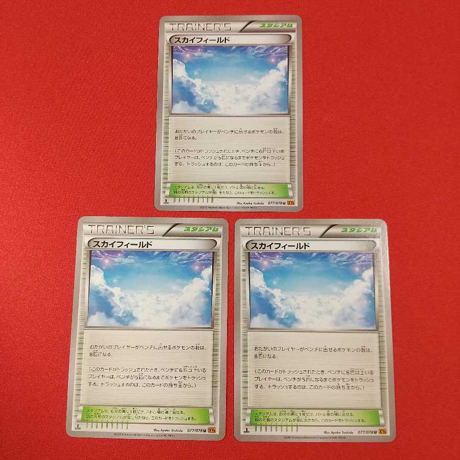 スカイフィールド U 3枚セット