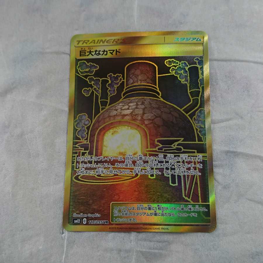 ポケモンカード ur巨大なカマド