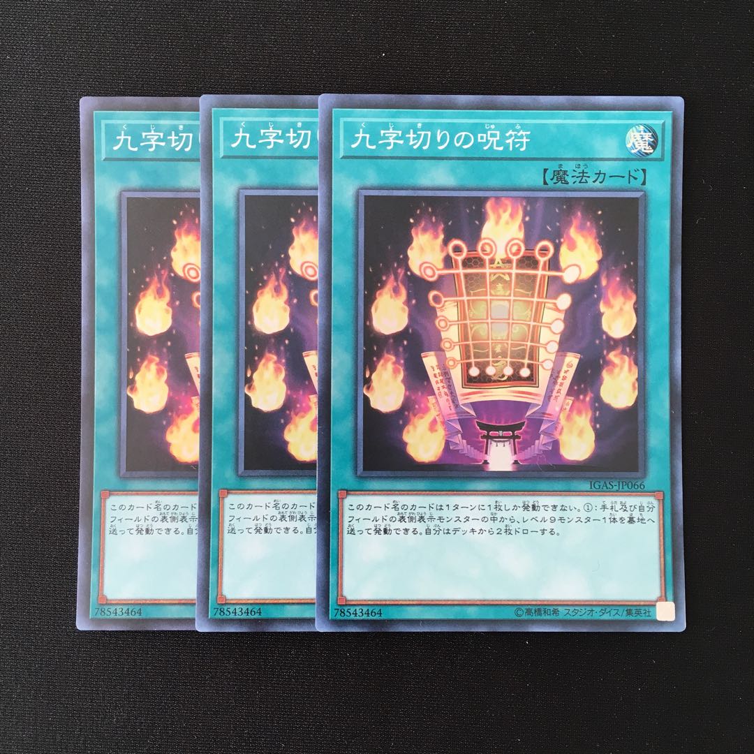 f65 九字切りの呪符 スーパーレア 3枚セット 遊戯王 トレトレ
