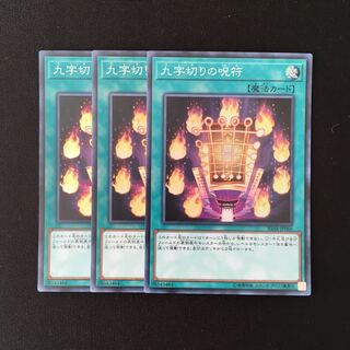 f66 九字切りの呪符 スーパーレア 3枚セット 遊戯王 トレトレ