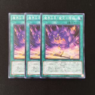 f67 魔界台本「魔王の降臨」 スーパーレア 3枚セット 遊戯王 トレトレ