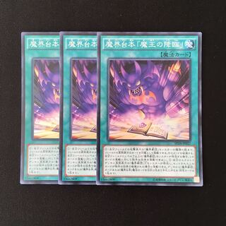 f68 魔界台本「魔王の降臨」 スーパーレア 3枚セット 遊戯王 トレトレ