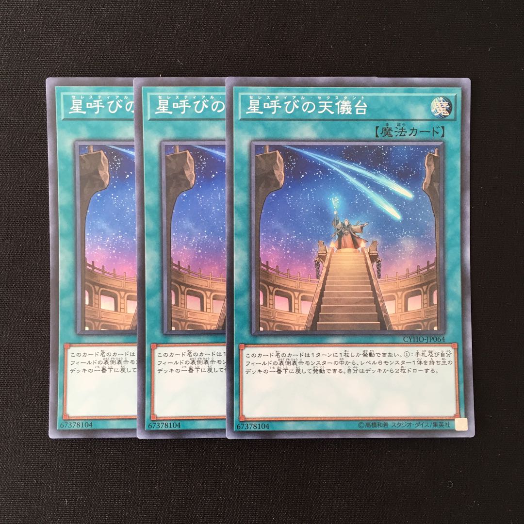 f71 星呼びの天儀台 スーパーレア 3枚セット 遊戯王 トレトレ
