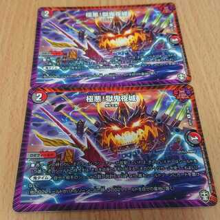 極悪!獄鬼夜城 2枚セット