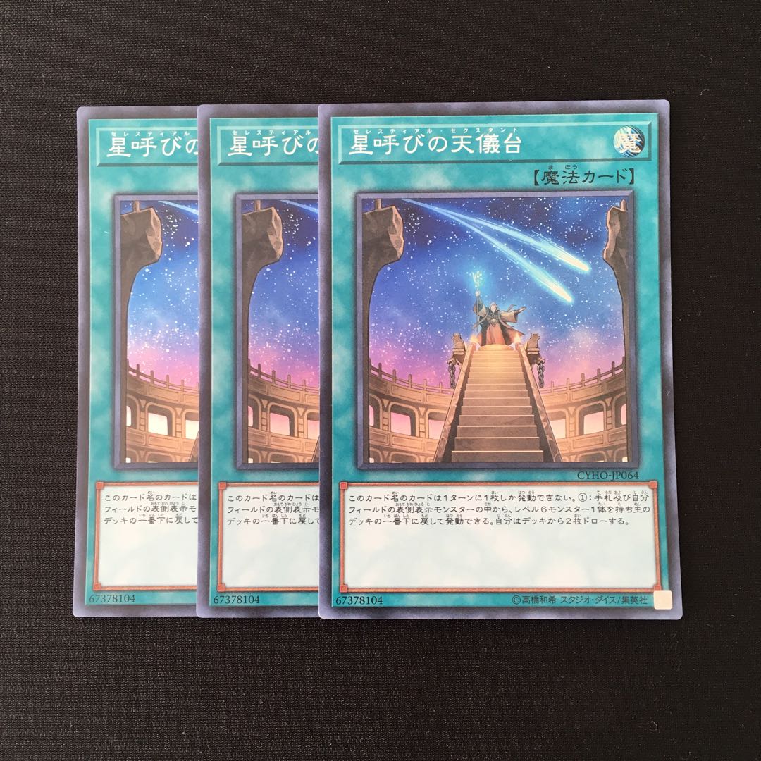 f72 星呼びの天儀台 スーパーレア 3枚セット 遊戯王 トレトレ