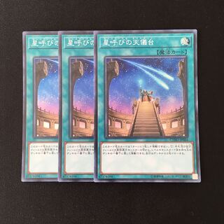 f72 星呼びの天儀台 スーパーレア 3枚セット 遊戯王 トレトレ