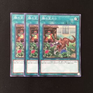 f73 隣の芝刈り スーパーレア 3枚セット 遊戯王 トレトレ