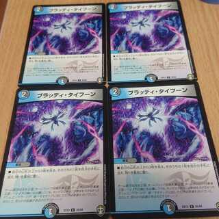 ブラッディ・タイフーン 4枚セット