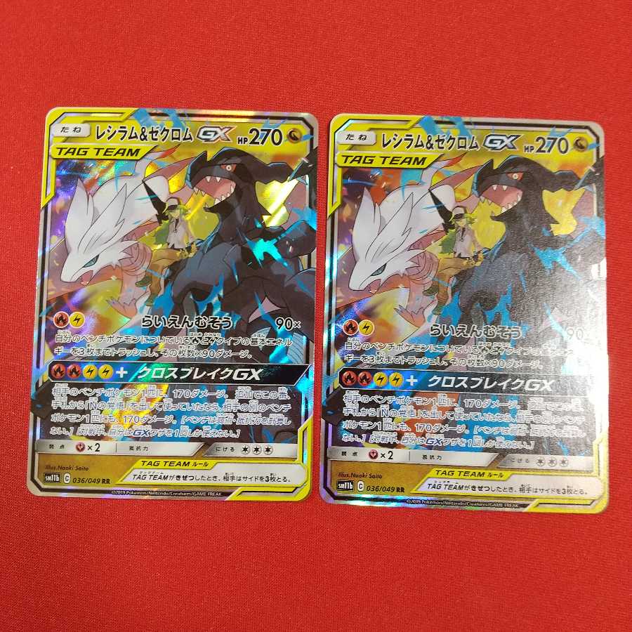 レシラム＆ゼクロムGX RR 2枚セット