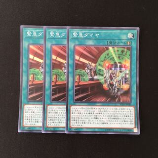 f76 緊急ダイヤ スーパーレア 3枚セット 遊戯王 トレトレ