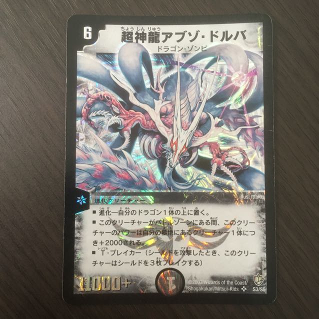 超神龍アブゾ・ドルバ 初期