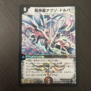 超神龍アブゾ・ドルバ　初期