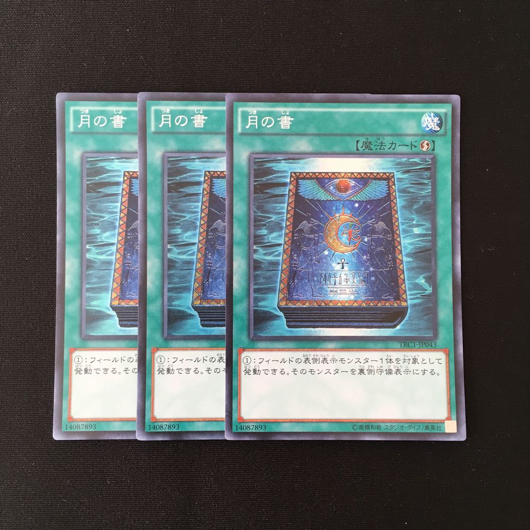 f77 月の書 スーパーレア 3枚セット 遊戯王 トレトレ
