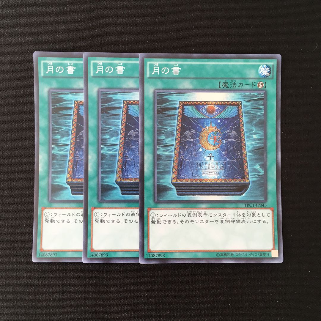 f78 月の書 スーパーレア 3枚セット 遊戯王 トレトレ
