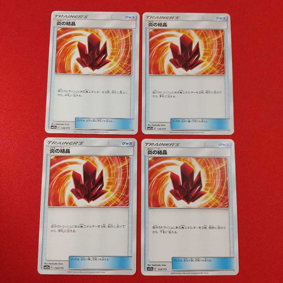 炎の結晶 4枚セット