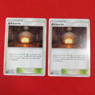 巨大なカマド 2枚セット