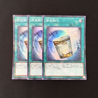 f83 簡易融合 スーパーレア 3枚セット 遊戯王 トレトレ