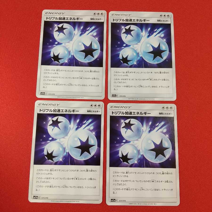 トリプル加速エネルギー 4枚セット
