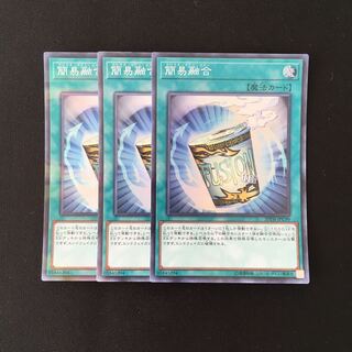 f84 簡易融合 スーパーレア 3枚セット 遊戯王 トレトレ