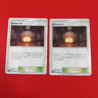 巨大なカマド U 2枚等セット《ゴロ様専用》