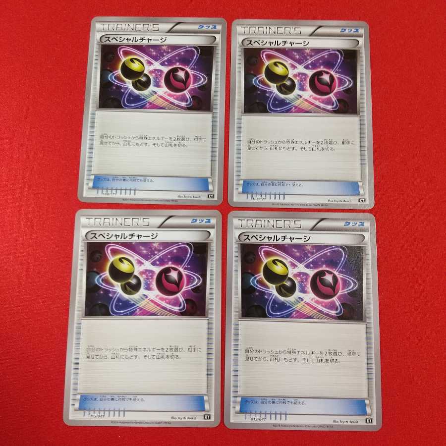 スペシャルチャージ 4枚セット