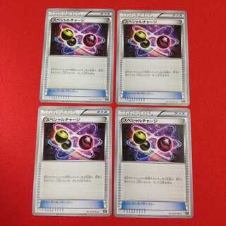 スペシャルチャージ 4枚セット