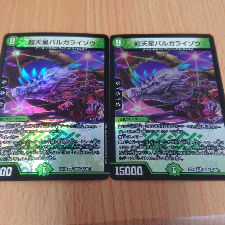 超天星バルガライゾウ 2枚セット