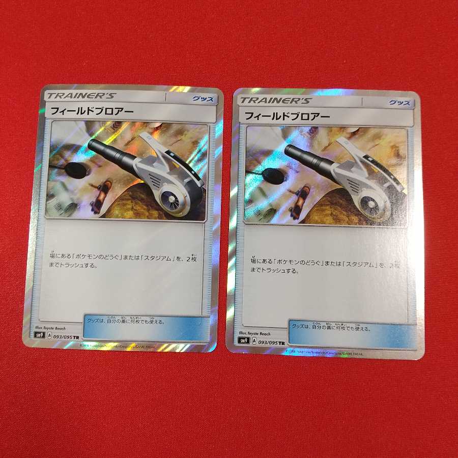 フィールドブロアー TR 2枚セット