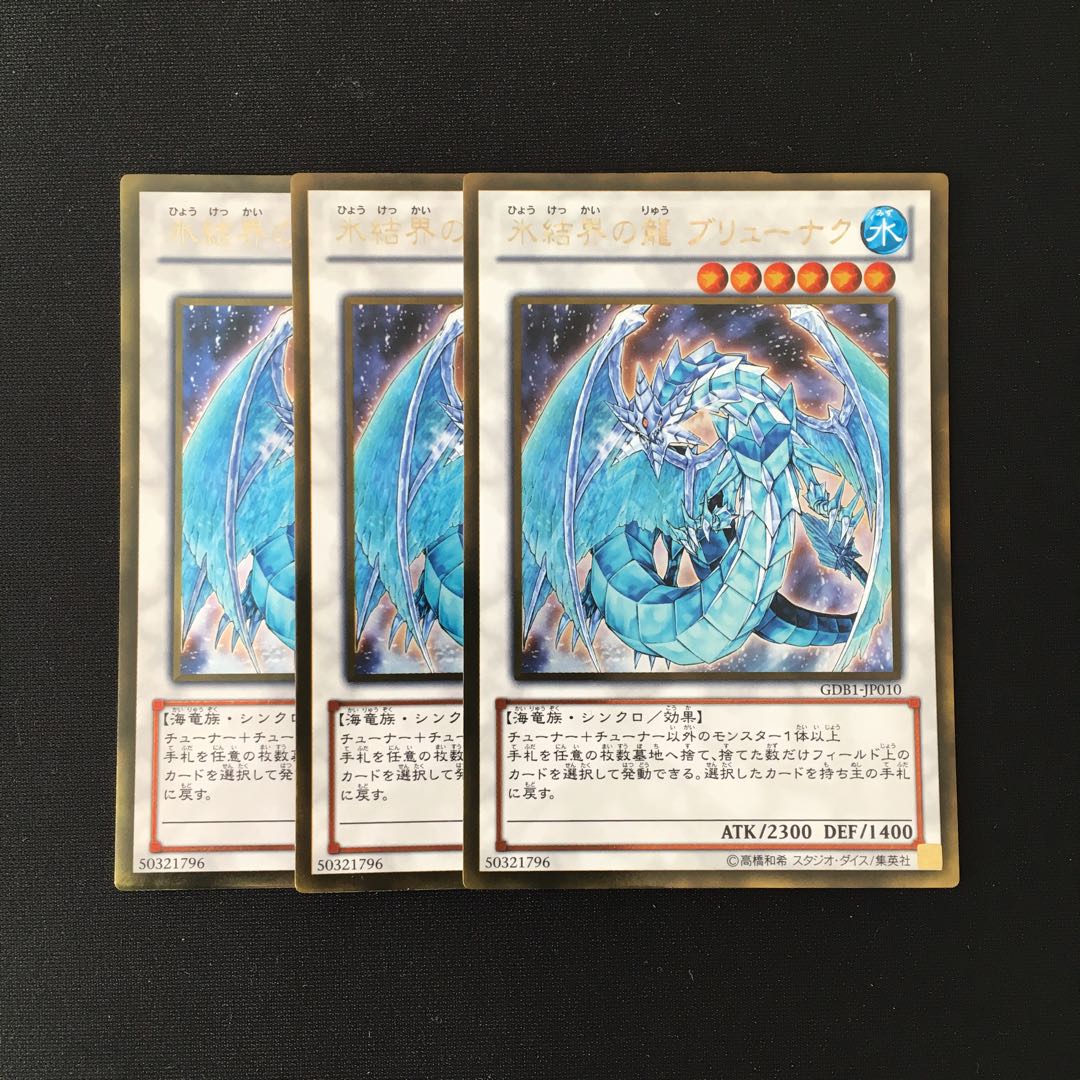 f93 氷結界の龍 ブリューナク ゴールドレア 3枚セット 遊戯王 トレトレ