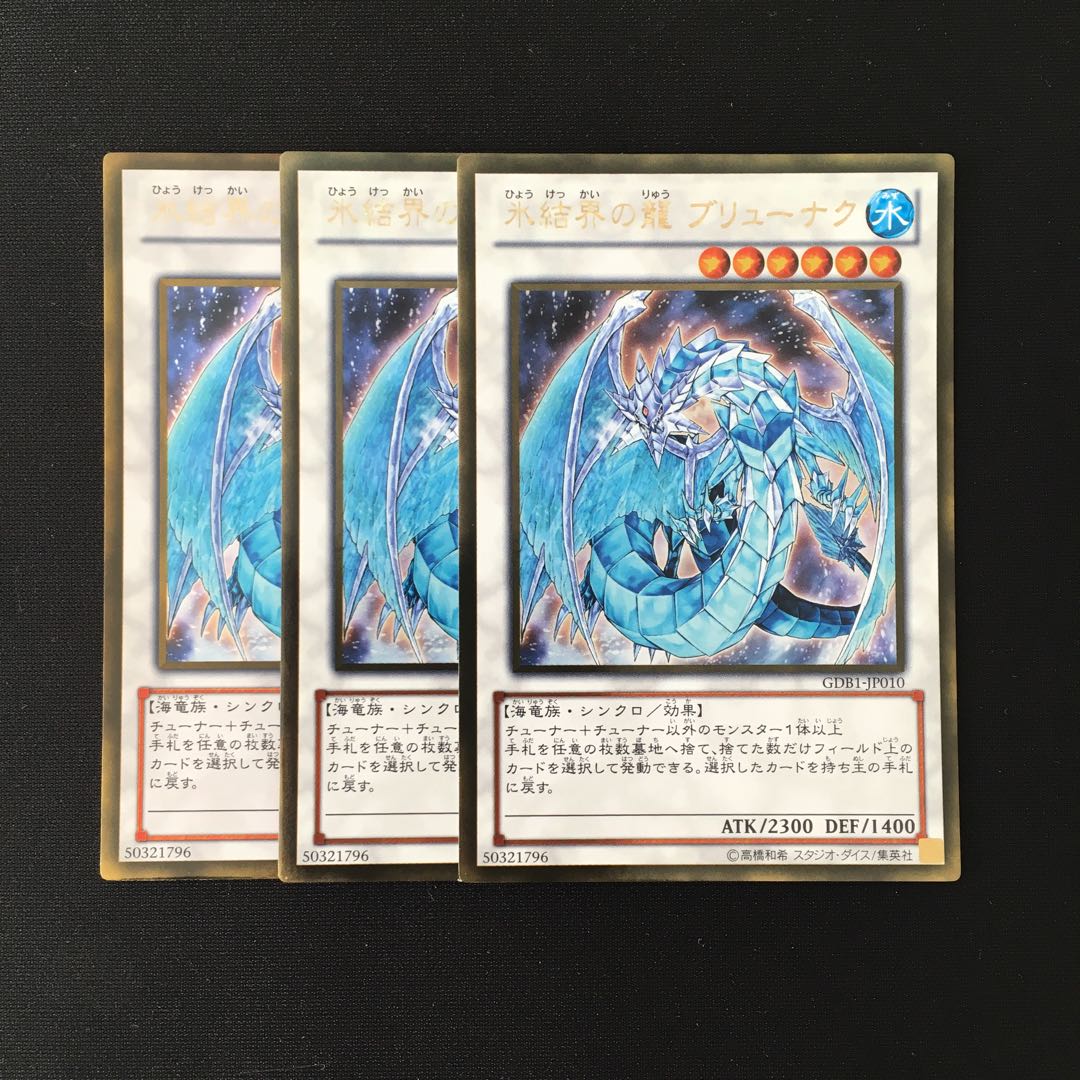 f94 氷結界の龍 ブリューナク ゴールドレア 3枚セット 遊戯王 トレトレ