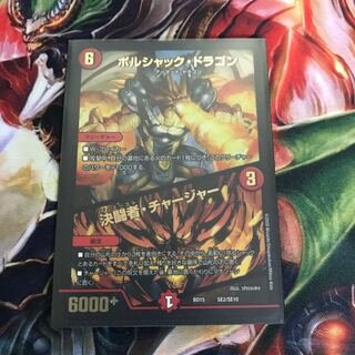 ボルシャック・ドラゴン｜決闘者・チャージャー