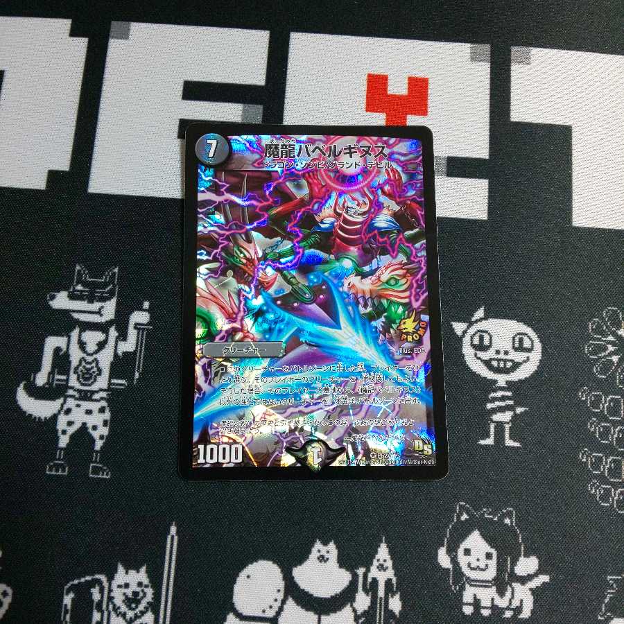 魔龍 バベルギヌス プロモ 1枚
