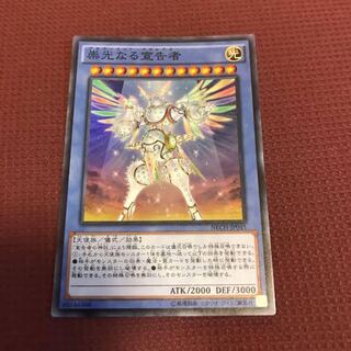 崇光なる宣告者 スーパーレア