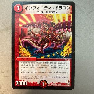 インフィニティ・ドラゴン