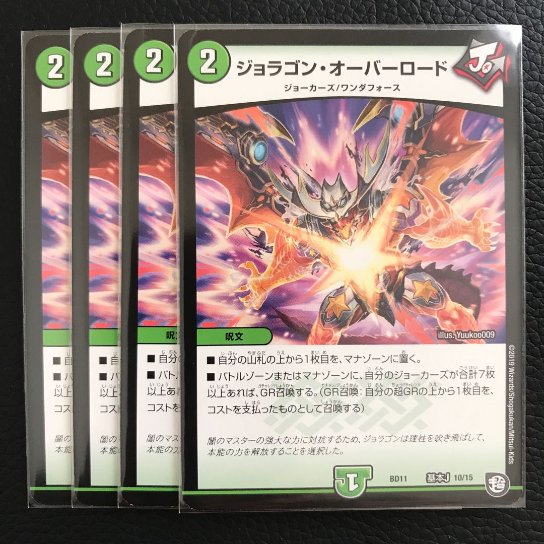 ジョラゴン・オーバーロード 4枚