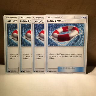 いれかえフロート