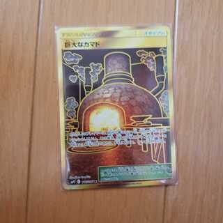 巨大なカマド UR