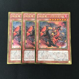 f118 焔征竜-ブラスター ゴールドレア 3枚セット 遊戯王 トレトレ
