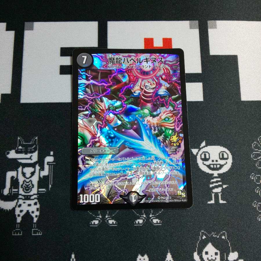 魔龍 バベルギヌス プロモ ② 1枚